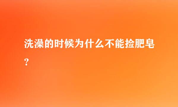 洗澡的时候为什么不能捡肥皂？