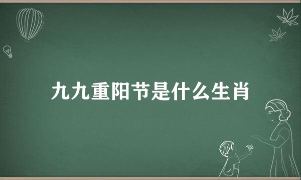 九九重阳节是什么生肖