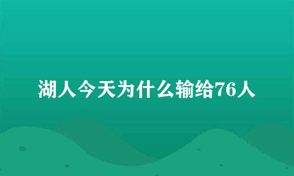 湖人今天为什么输给76人