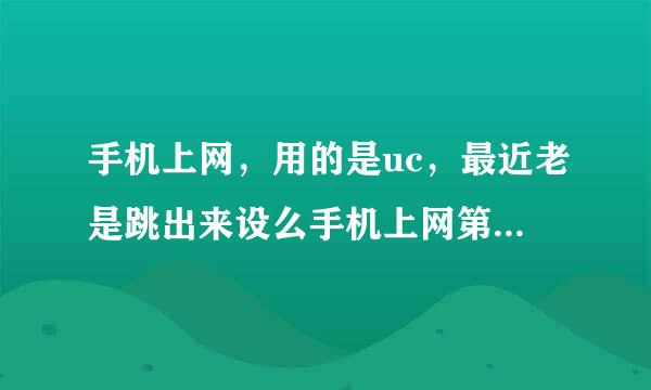 手机上网，用的是uc，最近老是跳出来设么手机上网第一门户，请问是啥意思啊？