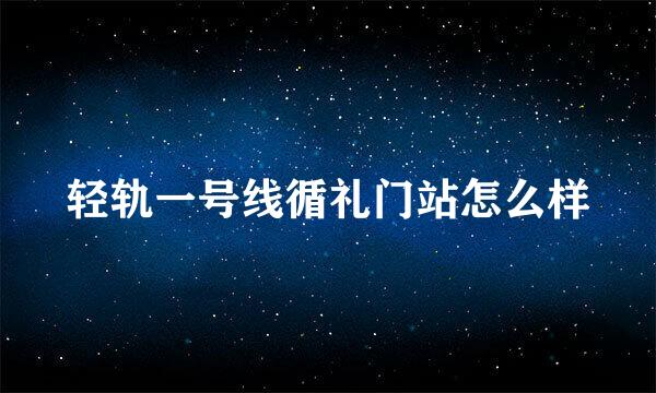 轻轨一号线循礼门站怎么样