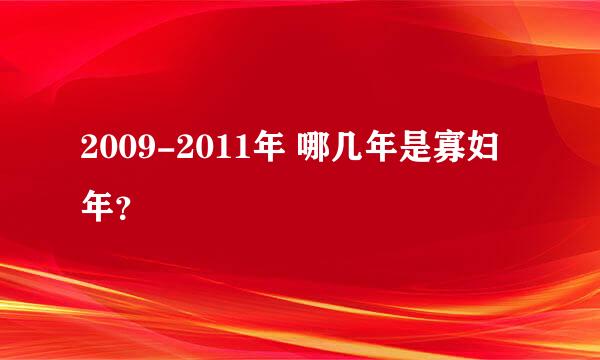 2009-2011年 哪几年是寡妇年？