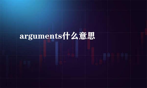 arguments什么意思