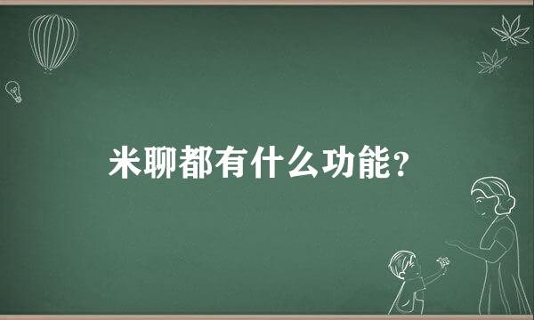 米聊都有什么功能？