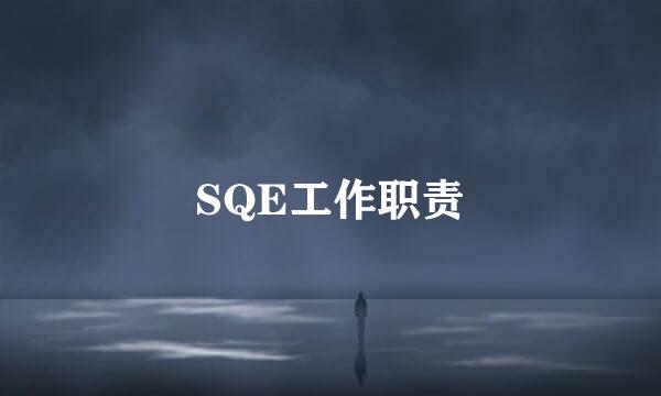 SQE工作职责