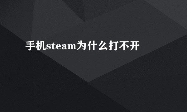 手机steam为什么打不开