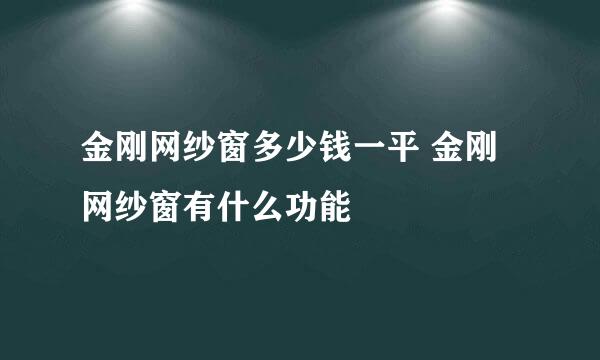 金刚网纱窗多少钱一平 金刚网纱窗有什么功能