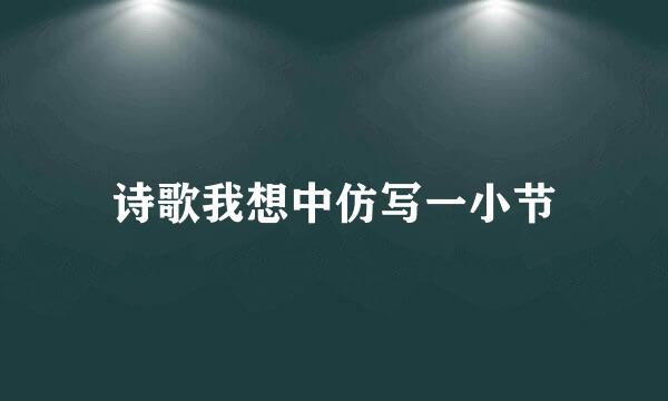 诗歌我想中仿写一小节