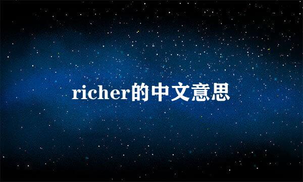 richer的中文意思