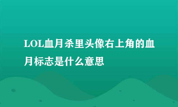 LOL血月杀里头像右上角的血月标志是什么意思