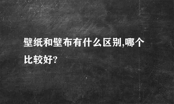 壁纸和壁布有什么区别,哪个比较好?