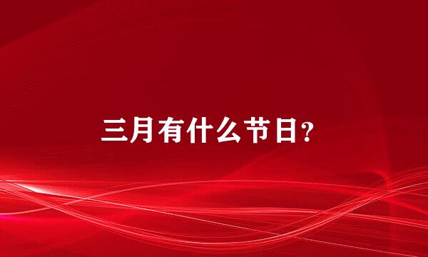 三月有什么节日？