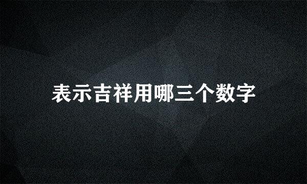 表示吉祥用哪三个数字