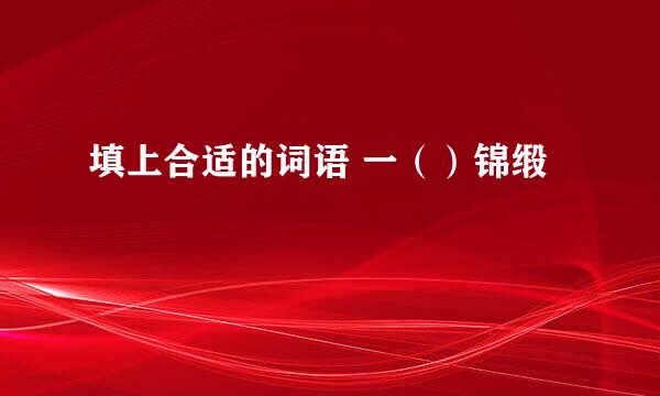 填上合适的词语 一（）锦缎