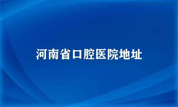 河南省口腔医院地址