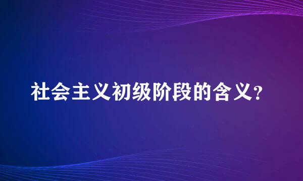 社会主义初级阶段的含义？