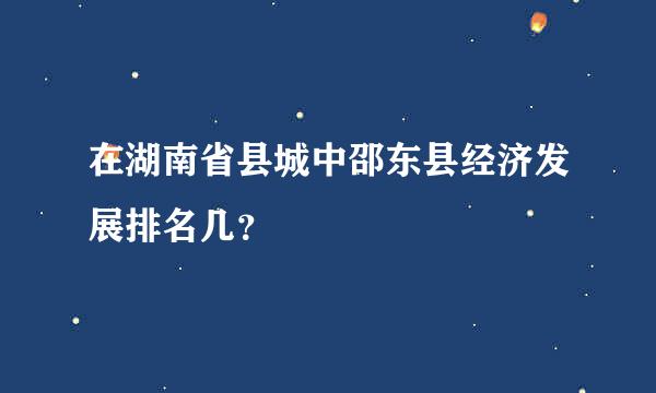 在湖南省县城中邵东县经济发展排名几？