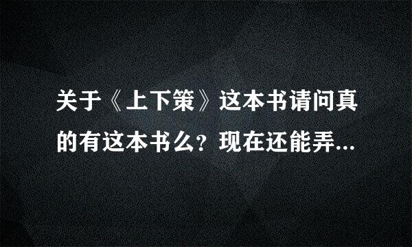 关于《上下策》这本书请问真的有这本书么？现在还能弄到么？本人对于民间传说很感兴趣~