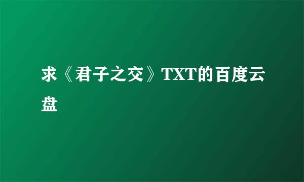 求《君子之交》TXT的百度云盘