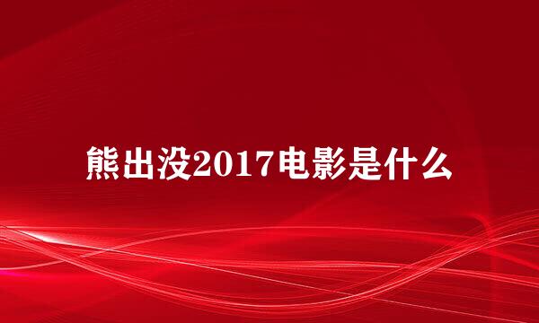 熊出没2017电影是什么