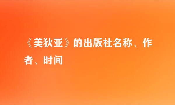 《美狄亚》的出版社名称、作者、时间