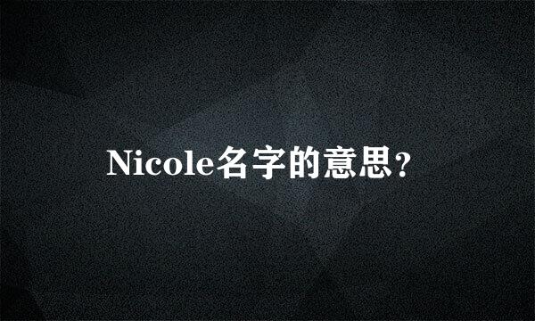 Nicole名字的意思？