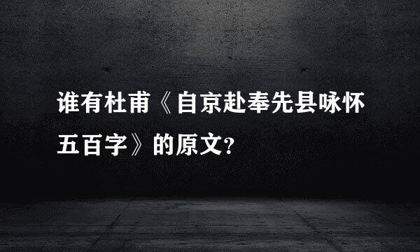 谁有杜甫《自京赴奉先县咏怀五百字》的原文？