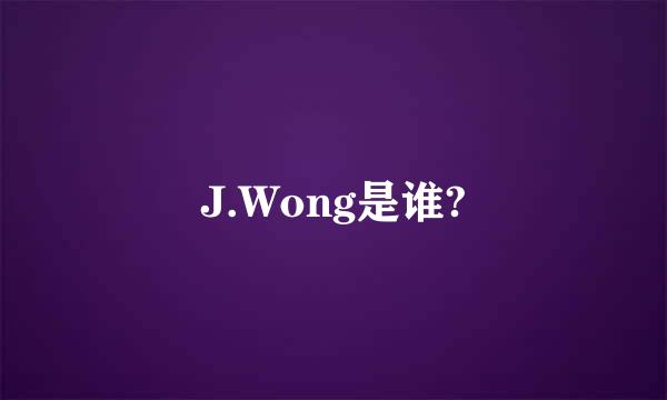 J.Wong是谁?