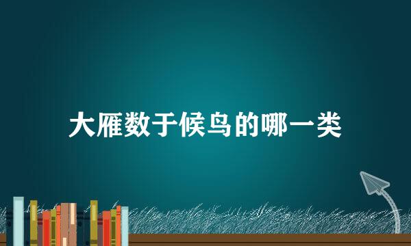 大雁数于候鸟的哪一类