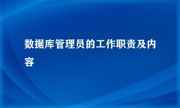 数据库管理员的工作职责及内容