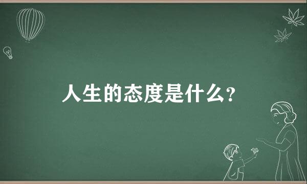 人生的态度是什么？