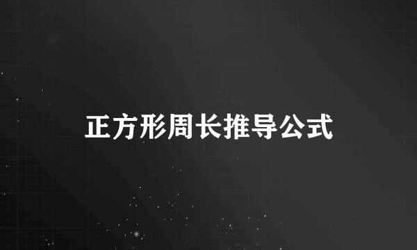 正方形周长推导公式