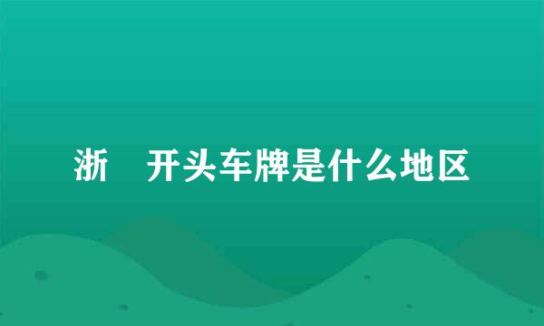 浙乚开头车牌是什么地区