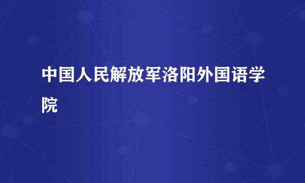 中国人民解放军洛阳外国语学院