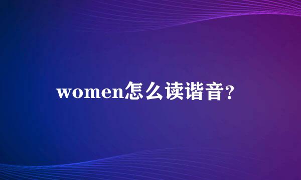 women怎么读谐音？