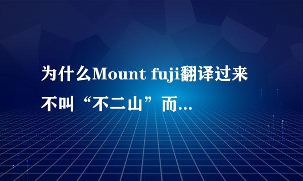 为什么Mount fuji翻译过来不叫“不二山”而叫“富士山”呢？