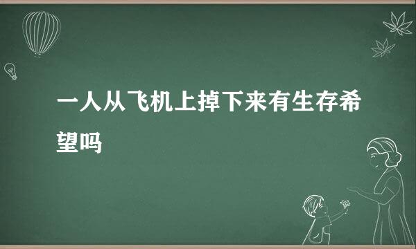 一人从飞机上掉下来有生存希望吗