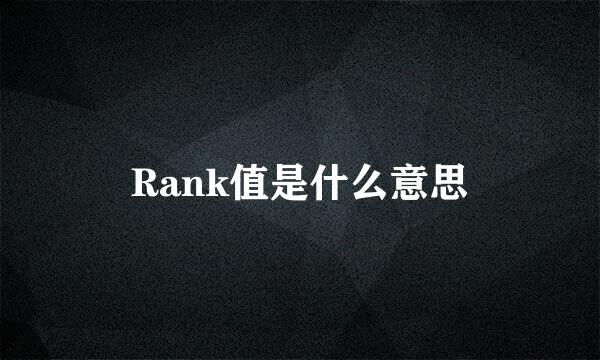 Rank值是什么意思