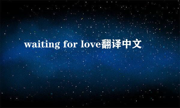 waiting for love翻译中文