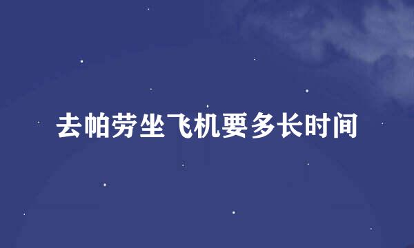 去帕劳坐飞机要多长时间