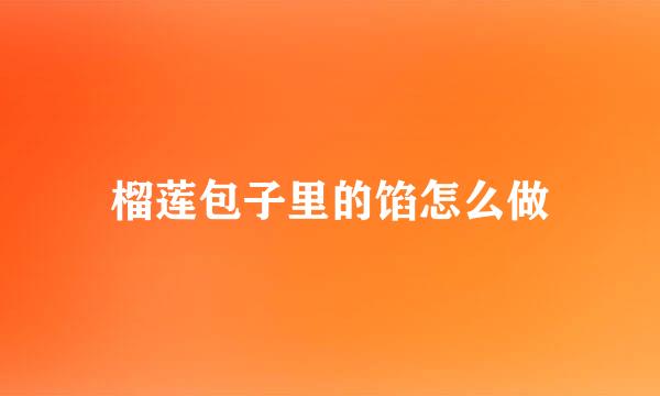 榴莲包子里的馅怎么做