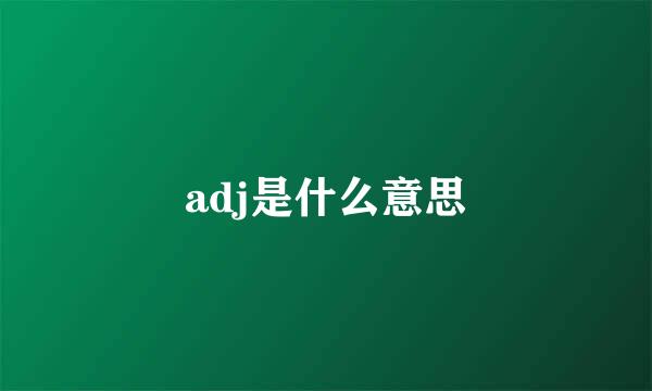 adj是什么意思