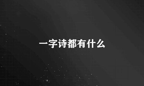 一字诗都有什么