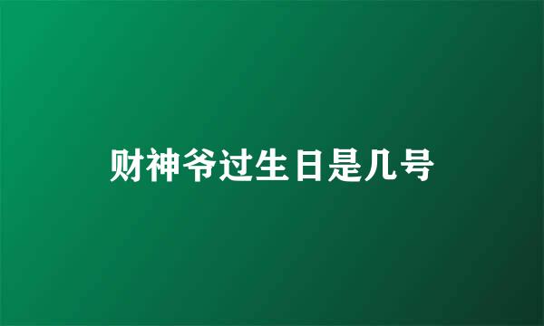 财神爷过生日是几号