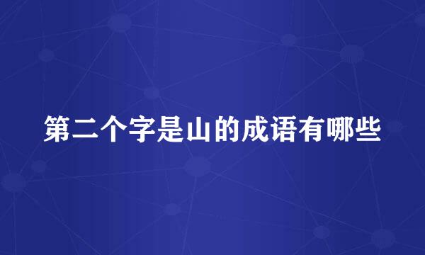 第二个字是山的成语有哪些