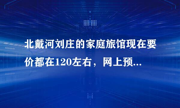 北戴河刘庄的家庭旅馆现在要价都在120左右，网上预订讲价，能讲到多少啊？好像很难讲价的样子！