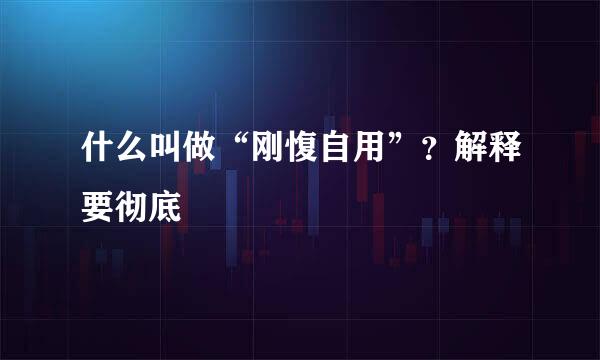 什么叫做“刚愎自用”？解释要彻底