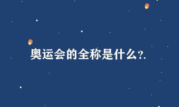 奥运会的全称是什么？