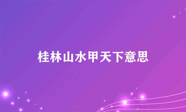 桂林山水甲天下意思