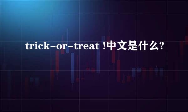 trick-or-treat !中文是什么?